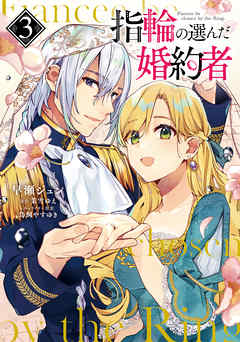 【期間限定無料】指輪の選んだ婚約者