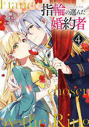 【期間限定無料】指輪の選んだ婚約者