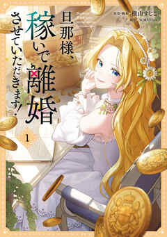 【期間限定無料】旦那様、稼いで離婚させていただきます！　１