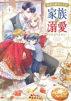 【期間限定無料】無能な継母ですが、家族の溺愛が止まりません！ 1