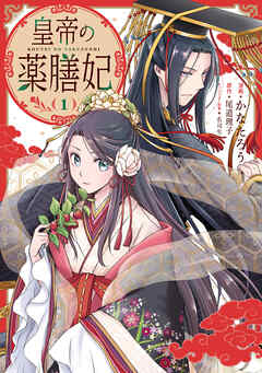 【期間限定無料】皇帝の薬膳妃１