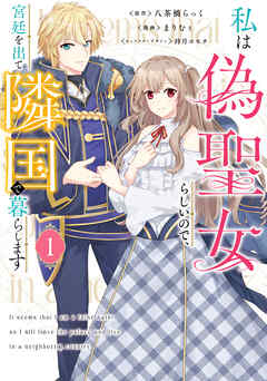 【期間限定無料】私は偽聖女らしいので、宮廷を出て隣国で暮らします（1）