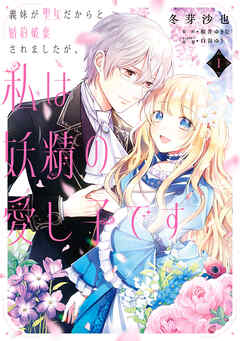 【期間限定無料】義妹が聖女だからと婚約破棄されましたが、私は妖精の愛し子です 1