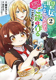 【期間限定無料】聖女じゃなかったので、王宮でのんびりご飯を作ることにしました