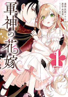 【期間限定無料】軍神の花嫁　1