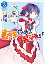 【期間限定無料】転生令嬢は冒険者を志す