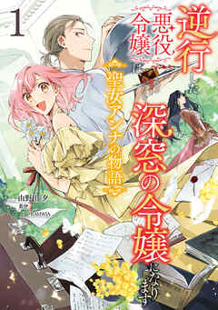 【期間限定無料】逆行した悪役令嬢は、なぜか魔力を失ったので深窓の令嬢になります  聖女アンナの物語1