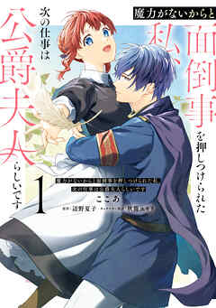 【期間限定無料】魔力がないからと面倒事を押しつけられた私、次の仕事は公爵夫人らしいです　１