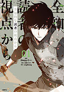 【期間限定無料】全知的な読者の視点から