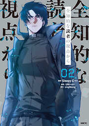 【期間限定無料】全知的な読者の視点から
