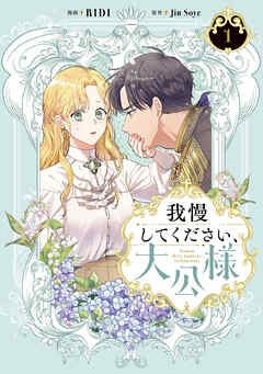【期間限定無料】我慢してください、大公様　１
