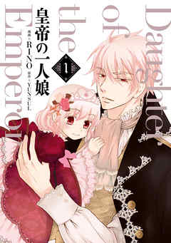 【期間限定無料】皇帝の一人娘　１