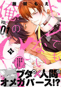 【期間限定無料】トンでもない俺のα VOL.01