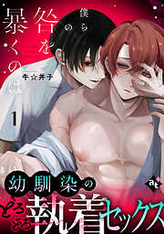 【期間限定無料】僕らの咎を暴くのは