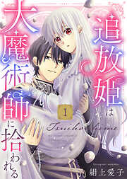 【期間限定無料】【電子限定特装版】追放姫は大魔術師に拾われる