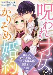 【期間限定無料】【電子限定特装版】呪われ才女のかりそめ婚約～誰からも愛されなくなったはずが悪逆公爵に溺愛されています～（１）