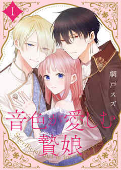 【期間限定無料】【合本版】音色が愛しむ贄娘（1）（描き下ろしおまけ付き）