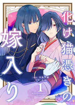 【期間限定無料】【合本版】化け猫憑きの嫁入り（1）（描き下ろしおまけ付き）