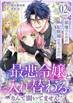 【期間限定無料】領地のために妃候補になったのに最悪令嬢と入れ替わるなんて聞いてません！