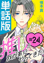 【期間限定無料】推しが我が家にやってきた！【単話版】