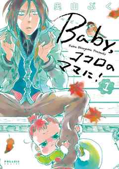 【期間限定無料】Ｂａｂｙ，ココロのママに！（１）