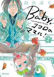 【期間限定無料】Ｂａｂｙ，ココロのママに！（１）