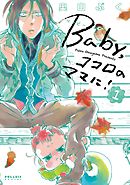 【期間限定無料】Ｂａｂｙ，ココロのママに！