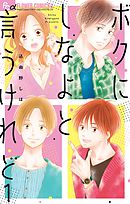 【期間限定無料】ボクにしなよと言うけれど【マイクロ】