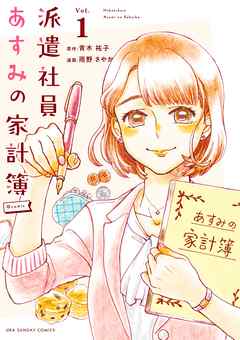 【期間限定無料】派遣社員あすみの家計簿@comic