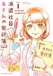 【期間限定無料】派遣社員あすみの家計簿@comic 1