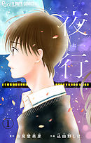 【期間限定無料】夜行【マイクロ】