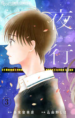 【期間限定無料】夜行【マイクロ】