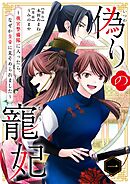 【期間限定無料】偽りの寵妃～後宮警備隊に入ったら、なぜか皇帝に見そめられました～
