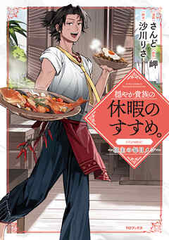 【期間限定　試し読み増量版】穏やか貴族の休暇のすすめ。@COMIC ～宿主の毎日メシ～