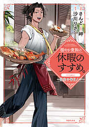 【期間限定　試し読み増量版】穏やか貴族の休暇のすすめ。@COMIC ～宿主の毎日メシ～