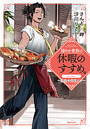 【期間限定　試し読み増量版】穏やか貴族の休暇のすすめ。@COMIC ～宿主の毎日メシ～