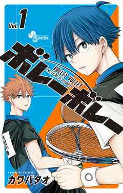 【期間限定無料】ボレーボレー 1