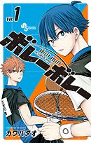 【期間限定無料】ボレーボレー