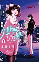 【期間限定無料】九龍城でもう一度