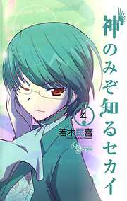 【期間限定無料】神のみぞ知るセカイ