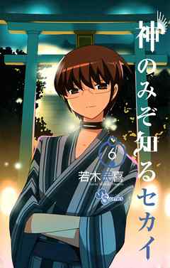 【期間限定無料】神のみぞ知るセカイ