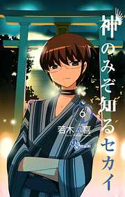【期間限定無料】神のみぞ知るセカイ
