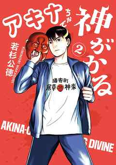 【期間限定無料】アキナちゃん神がかる