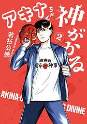 【期間限定無料】アキナちゃん神がかる