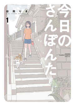 【期間限定無料】今日のさんぽんた 1