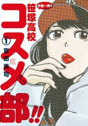 【期間限定無料】中高一貫！！ 笹塚高校コスメ部！！ 1