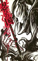 【期間限定無料】忍びの国