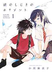 【期間限定無料】波のしじまのホリゾント 1