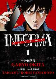 【期間限定無料】インフォーマ　－INFORMA－ 1