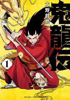 【期間限定無料】鬼龍伝 1